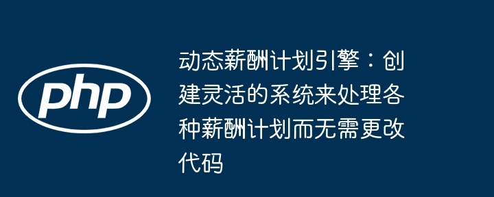 动态薪酬计划引擎:创建灵活的系统来处理各种薪酬计划而无需更改代码