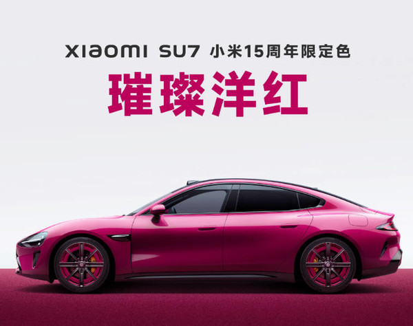小米SU7上新:1款配色+4款轮毂+1款内饰 可限时改配