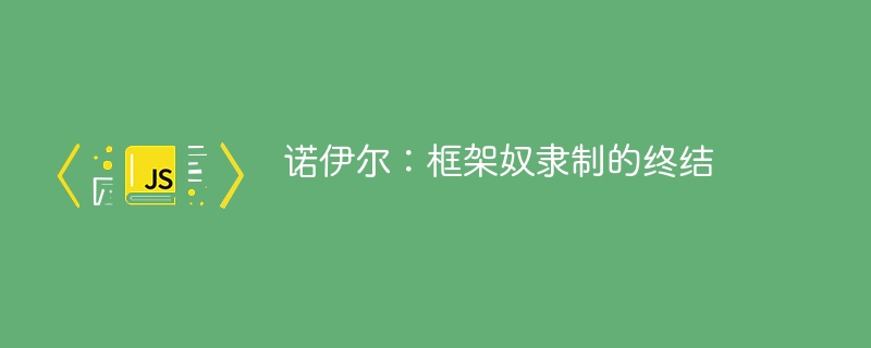 诺伊尔：框架奴隶制的终结