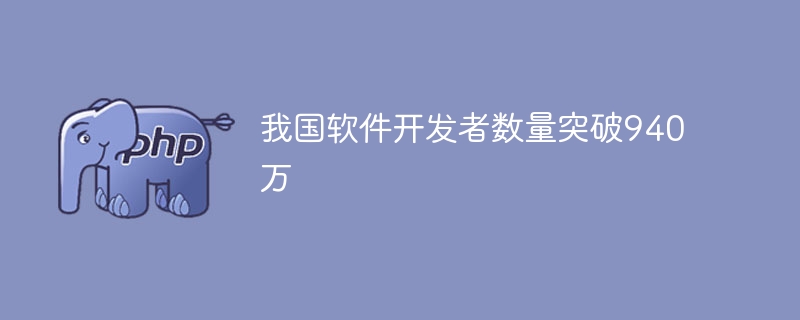 我国软件开发者数量突破940万