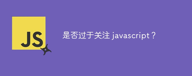 是否过于关注 javascript?