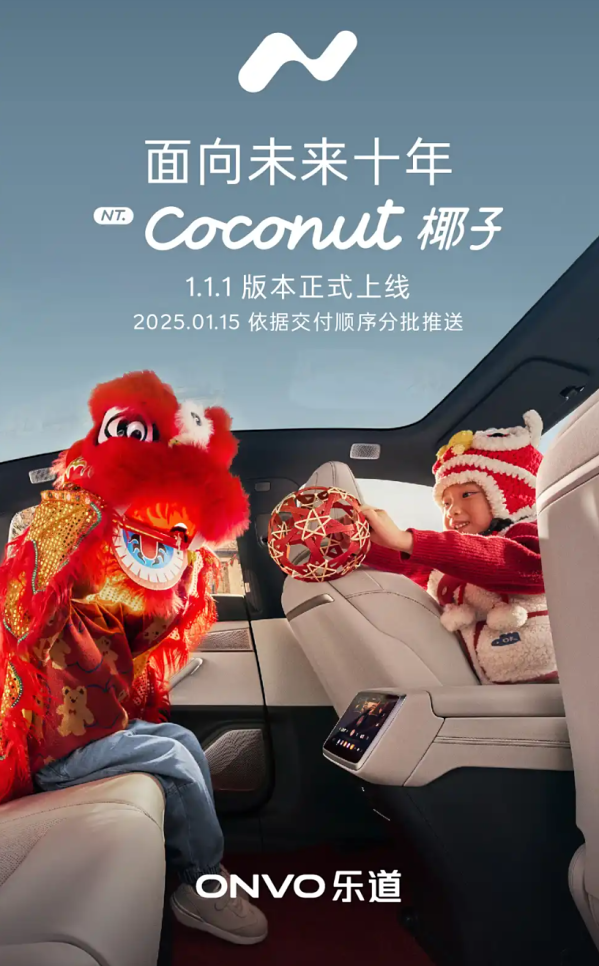 乐道汽车:NT.Coconut 椰子智能系统1.1.1版本正式上线