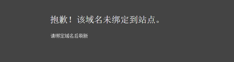 “抱歉!该域名未绑定到站点” 如何解决?宝塔面板