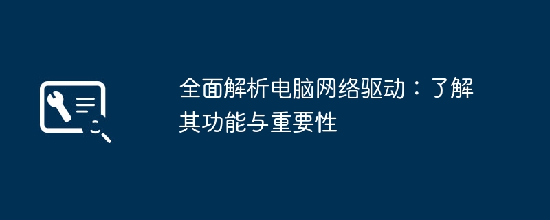 全面解析电脑网络驱动:了解其功能与重要性