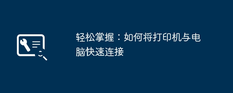 轻松掌握:如何将打印机与电脑快速连接