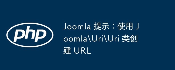 Joomla 提示:使用 Joomla\Uri\Uri 类创建 URL