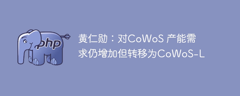 黄仁勋:对CoWoS 产能需求仍增加但转移为CoWoS-L