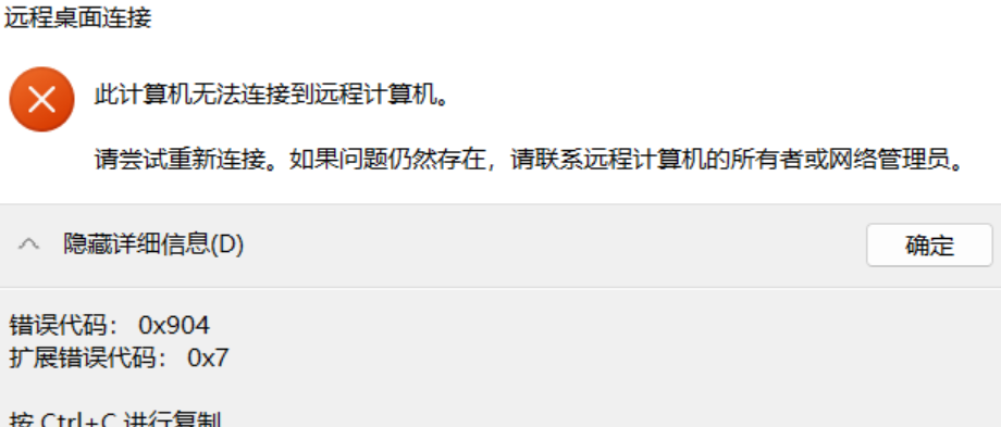 服务器无法远程,错误代码:0x904 扩展错误代码:0x7