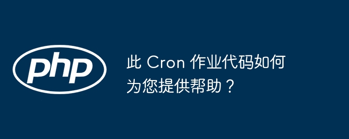 此 Cron 作业代码如何为您提供帮助?