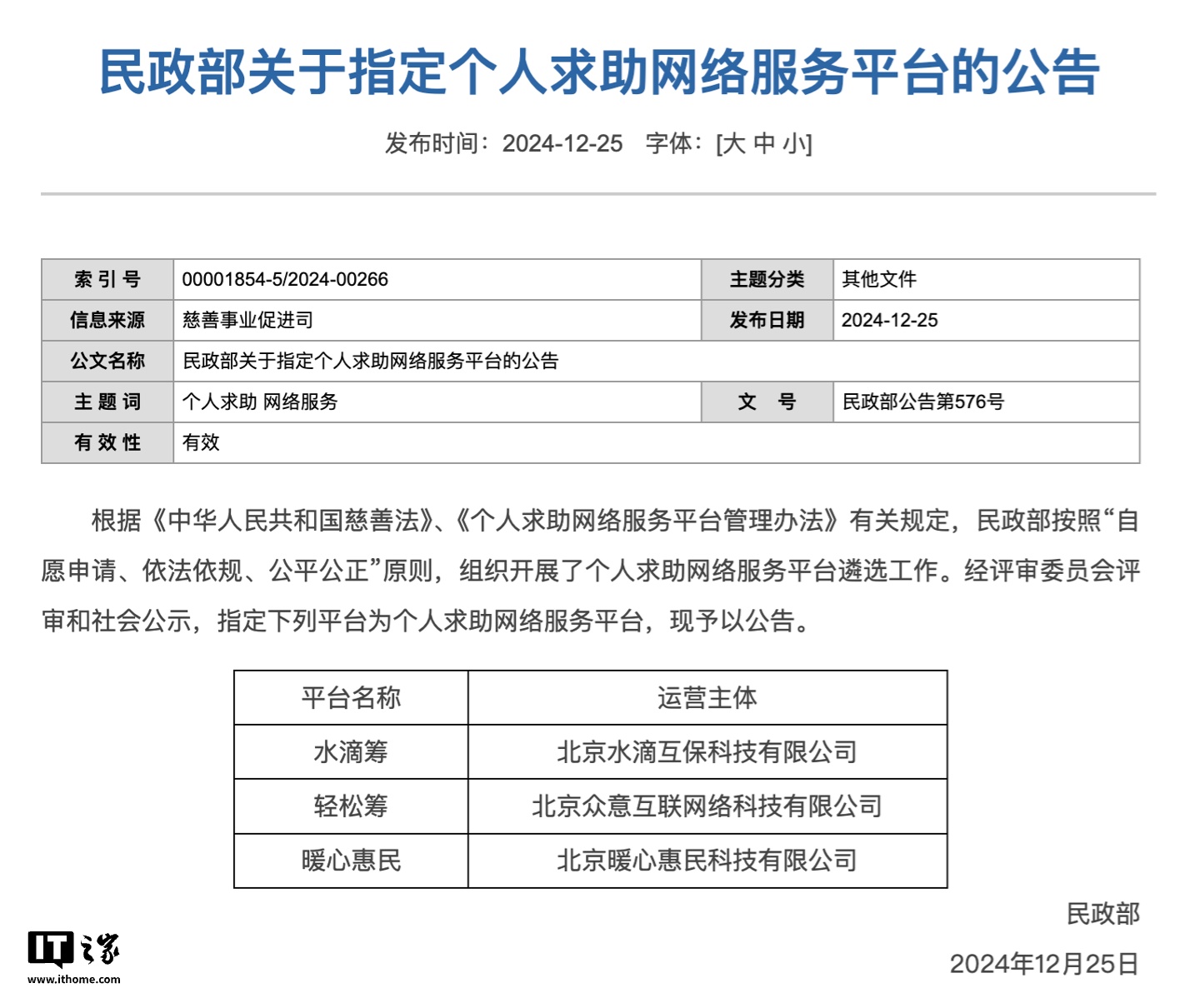 民政部:指定水滴筹、轻松筹、暖心惠民为个人求助网络服务平台
