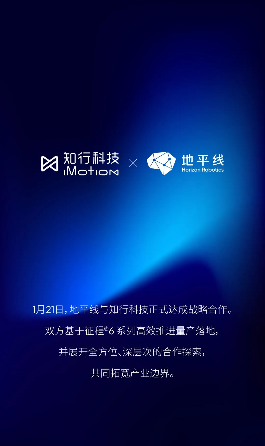量产智驾、协同共进,地平线与知行科技正式达成战略合作