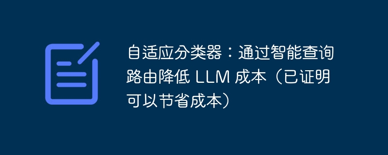 自适应分类器:通过智能查询路由降低 LLM 成本(已证明可以节省成本)