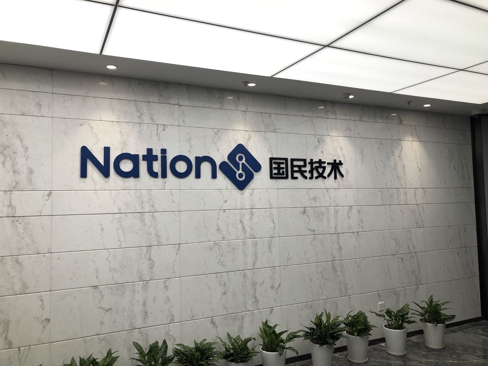 国民技术2024年预亏1.8亿元-2.5亿元,三费同比减少1.1亿元