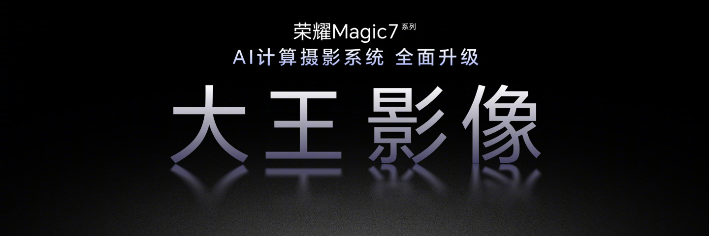 荣耀大王影像升级:端云协同,远超所见
