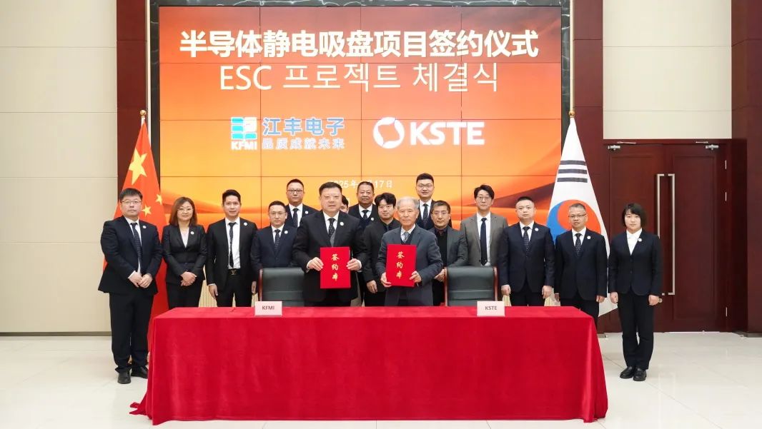 江丰电子与韩国KSTE签约,拟落地半导体静电吸盘项目