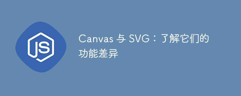 Canvas 与 SVG:了解它们的功能差异