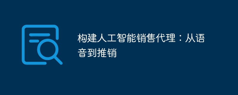 构建人工智能销售代理:从语音到推销