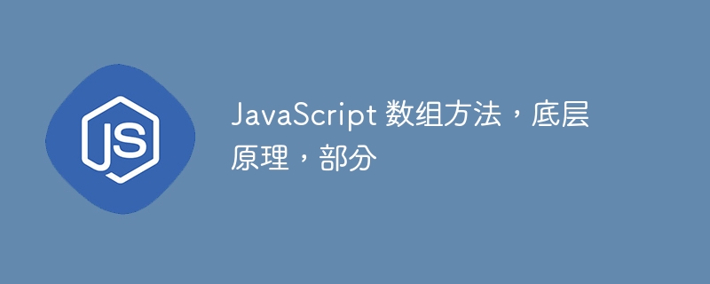 JavaScript 数组方法,底层原理,部分