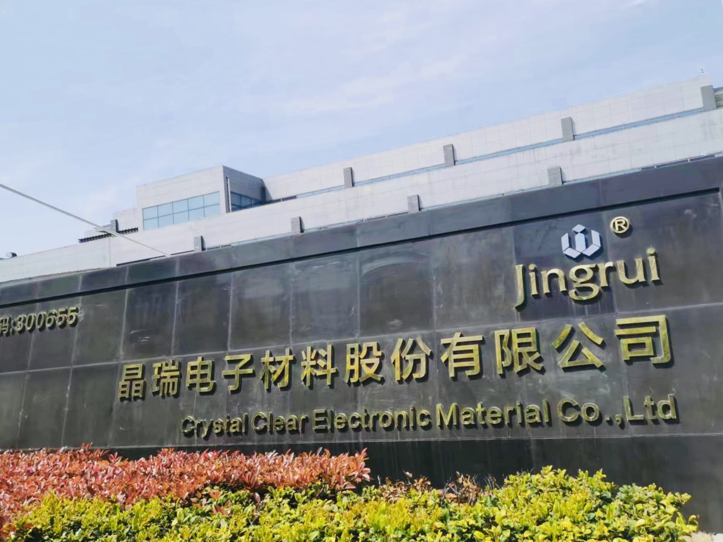 竞争加剧致毛利下滑,晶瑞电材2024年同比由盈转亏
