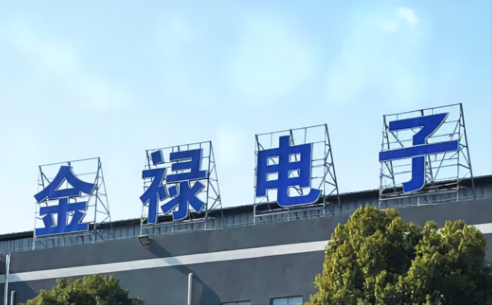 新能源汽车、服务器领域增长强劲,金禄电子2024年净利润同比预增76.85%-112.22%