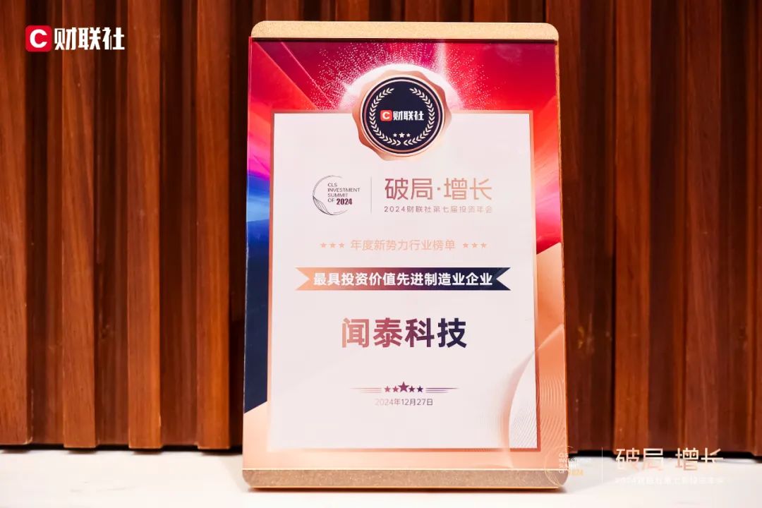 发展潜能获认可,闻泰科技荣获“最具投资价值先进制造业企业”