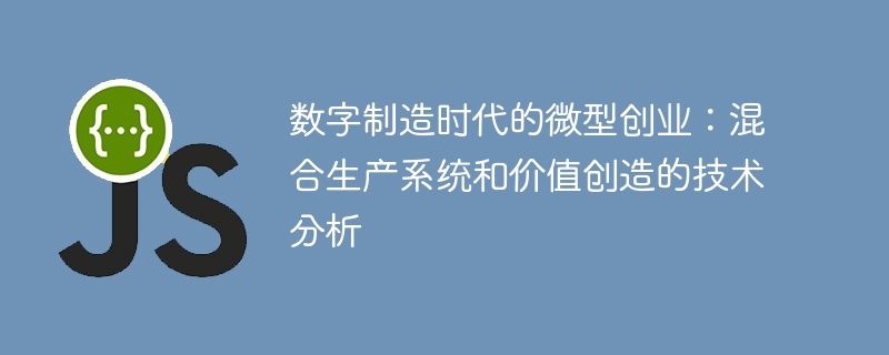 数字制造时代的微型创业:混合生产系统和价值创造的技术分析
