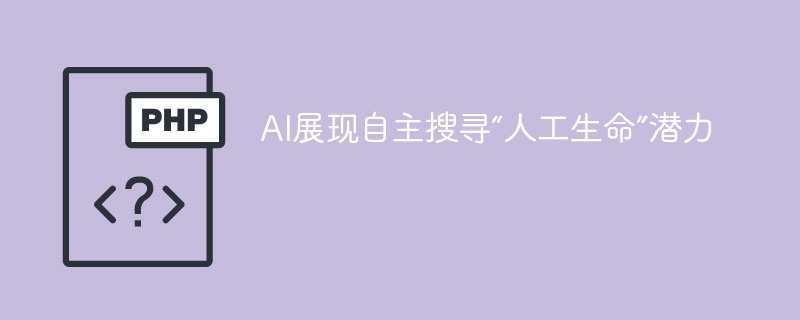 AI展现自主搜寻“人工生命”潜力