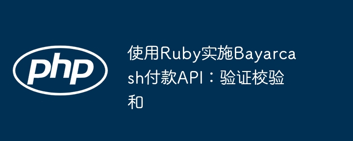 使用Ruby实施Bayarcash付款API:验证校验和