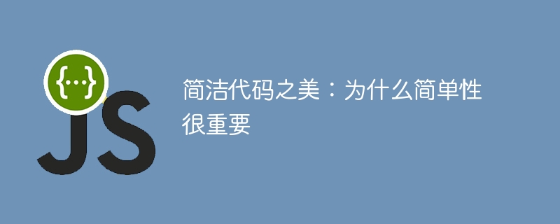 简洁代码之美:为什么简单性很重要