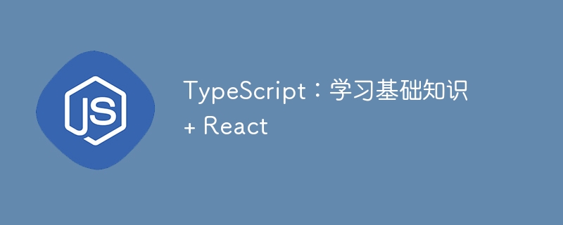 TypeScript:学习基础知识 + React