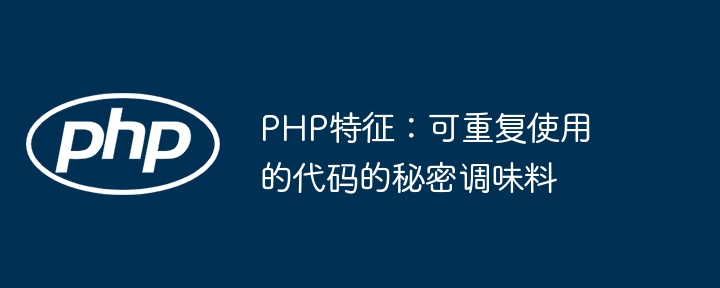 PHP特征:可重复使用的代码的秘密调味料