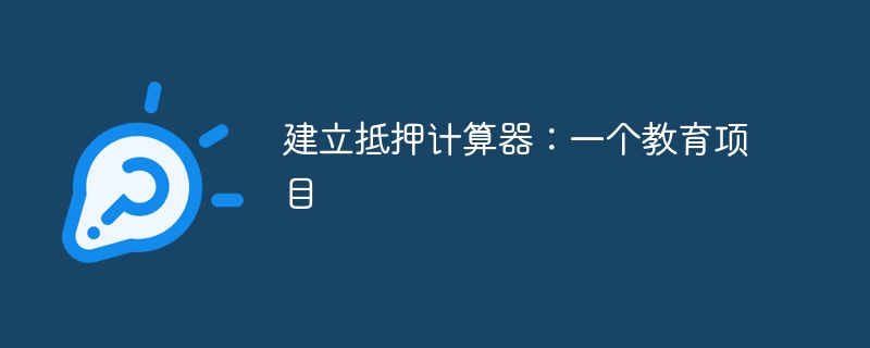 建立抵押计算器：一个教育项目