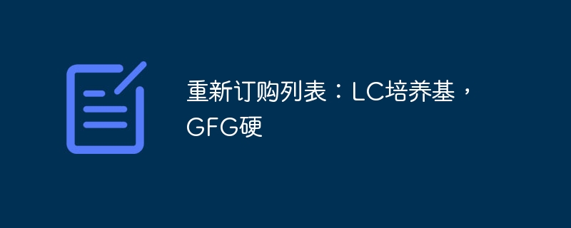 重新订购列表:LC培养基,GFG硬