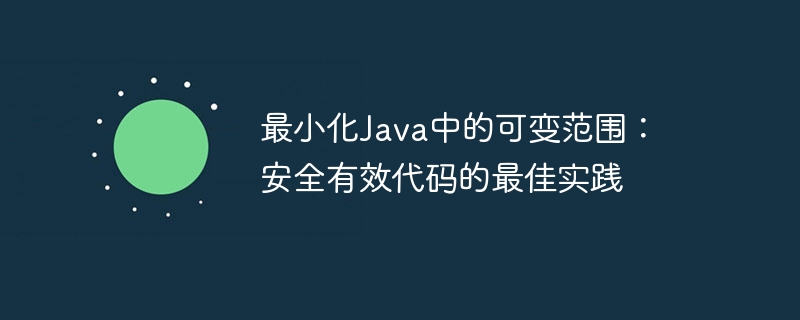 最小化Java中的可变范围:安全有效代码的最佳实践