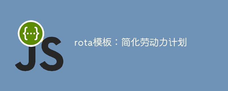 rota模板:简化劳动力计划