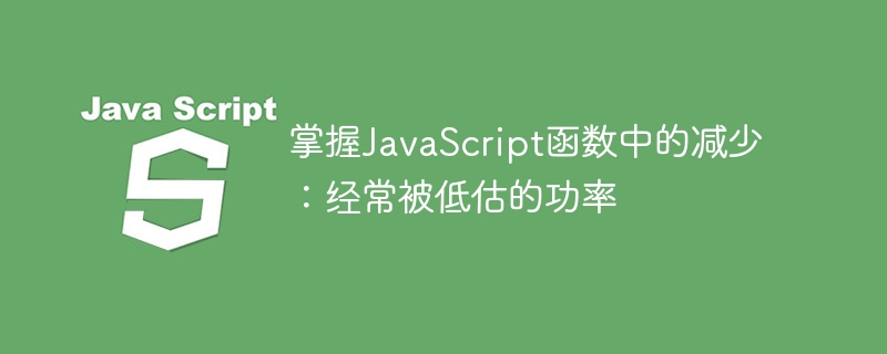 掌握JavaScript函数中的减少:经常被低估的功率