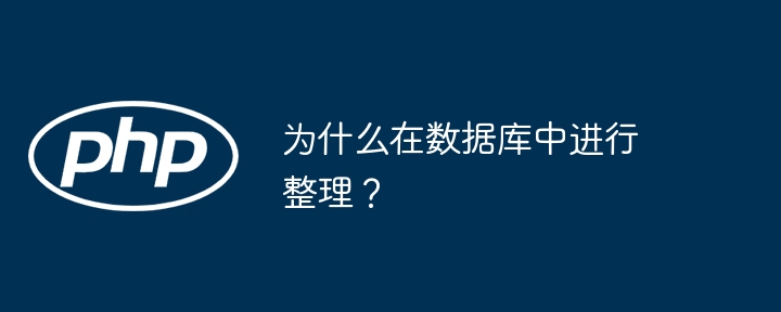 为什么在数据库中进行整理?