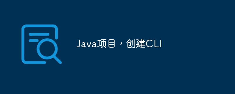 Java项目,创建CLI