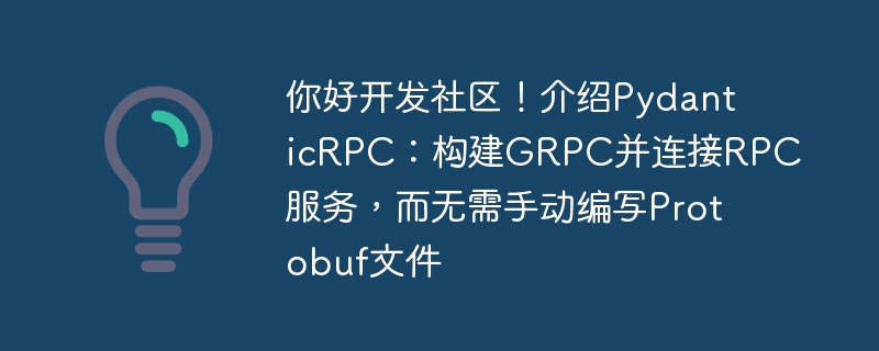 你好开发社区!介绍PydanticRPC:构建GRPC并连接RPC服务,而无需手动编写Protobuf文件
