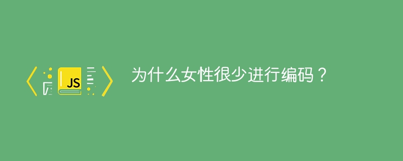 为什么女性很少进行编码？