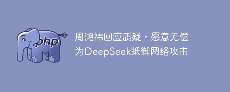 周鸿祎回应质疑,愿意无偿为DeepSeek抵御网络攻击