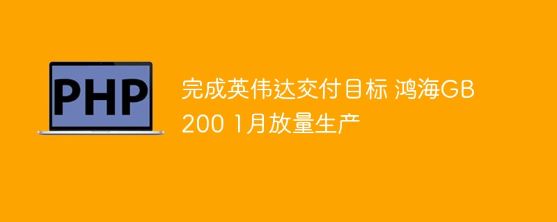 完成英伟达交付目标 鸿海GB200 1月放量生产