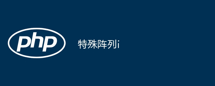 特殊阵列i