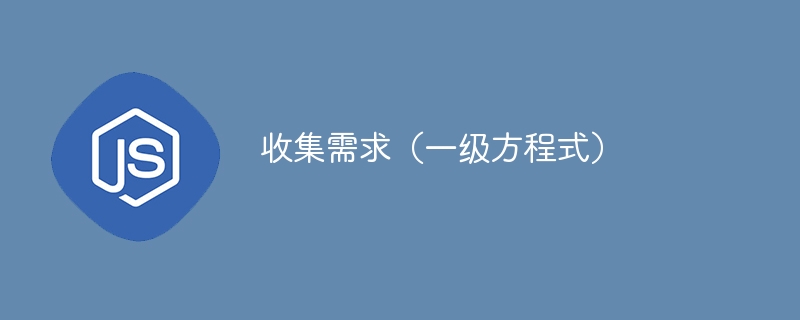收集需求（一级方程式）