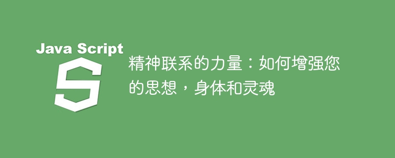精神联系的力量:如何增强您的思想,身体和灵魂