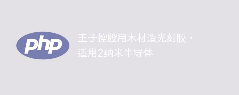 王子控股用木材造光刻胶,适用2纳米半导体
