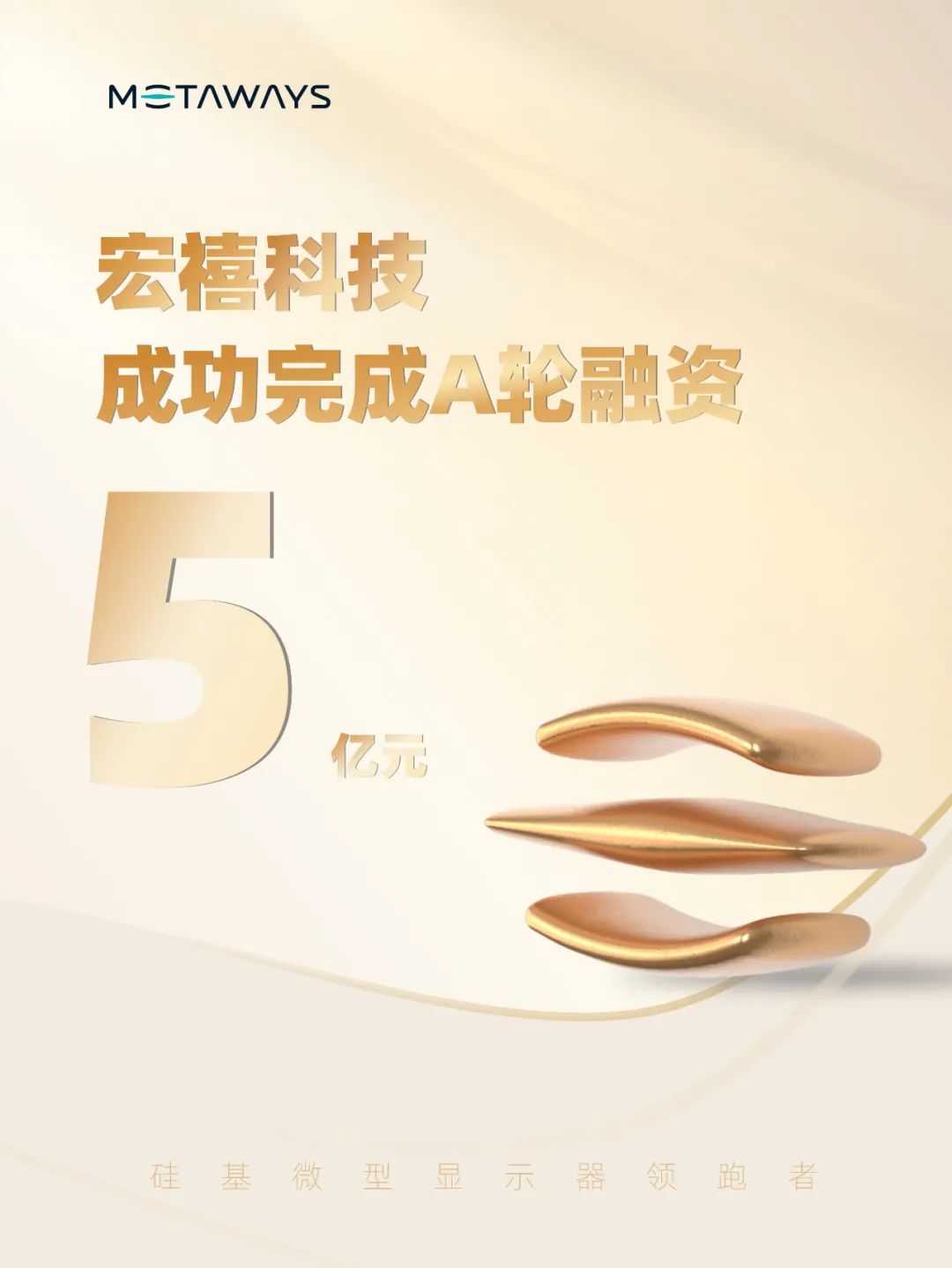 宏禧科技获5亿元A轮融资,聚焦硅基Micro OLED微型显示赛道