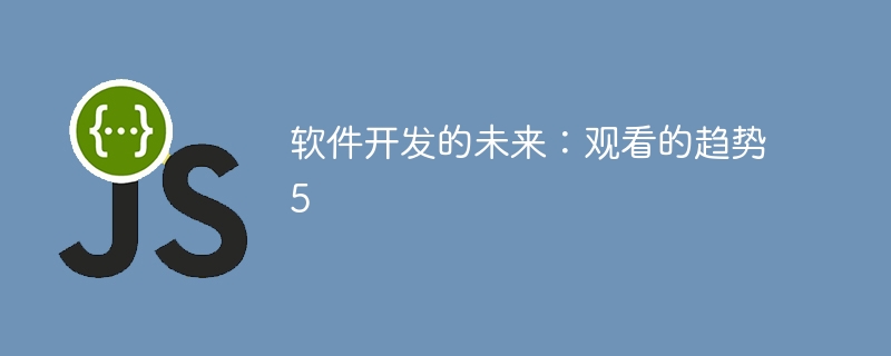 软件开发的未来：观看的趋势5