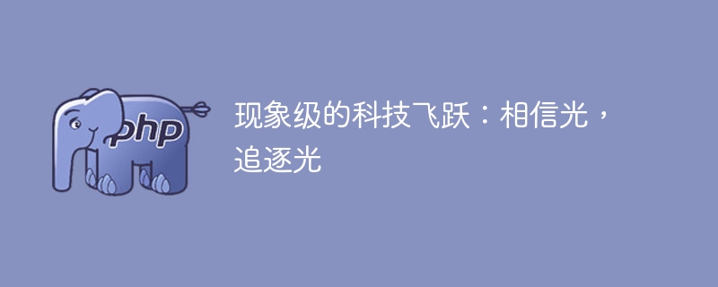 现象级的科技飞跃:相信光,追逐光