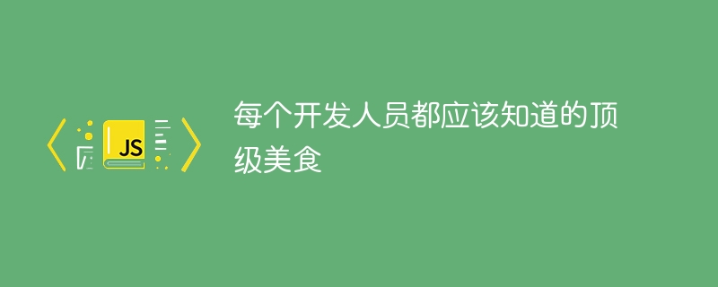 每个开发人员都应该知道的顶级美食